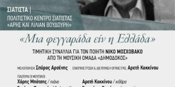 Πέλεκον: Συναυλία στο Πολιτιστικό Κέντρο Σιάτιστας «Άρης και Λίλιαν Βουδούρη» προς τιμή του ποιητή Νίκου Μοσχοβάκου