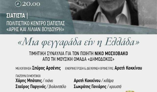 Πέλεκον: Συναυλία στο Πολιτιστικό Κέντρο Σιάτιστας «Άρης και Λίλιαν Βουδούρη» προς τιμή του ποιητή Νίκου Μοσχοβάκου