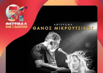 Με αφιέρωμα στον Θάνο Μικρούτσικο από τη Ρίτα Αντωνοπούλου & τους Ρεβανς σήμερα το Φεστιβάλ ΚΝΕ-Οδηγητή στην Κοζάνη στο Πάρκινγκ του ΟΣΕ