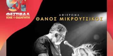 Με αφιέρωμα στον Θάνο Μικρούτσικο από τη Ρίτα Αντωνοπούλου & τους Ρεβανς σήμερα το Φεστιβάλ ΚΝΕ-Οδηγητή στην Κοζάνη στο Πάρκινγκ του ΟΣΕ