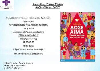 Τμήμα Αιμοδοσίας Νοσοκομείου Γρεβενών: Εορταστική Εθελοντική Αιμοδοσία το Σάββατο 14 Ιουνίου 2025