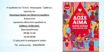Τμήμα Αιμοδοσίας Νοσοκομείου Γρεβενών: Εορταστική Εθελοντική Αιμοδοσία το Σάββατο 14 Ιουνίου 2025