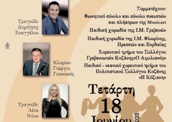 Musicart- Νέο Ωδείο Κοζάνης: Μουσικό ταξίδι στην παράδοση