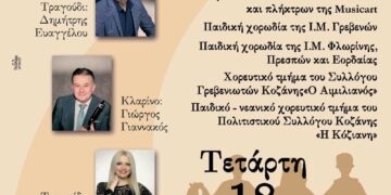 Musicart- Νέο Ωδείο Κοζάνης: Μουσικό ταξίδι στην παράδοση