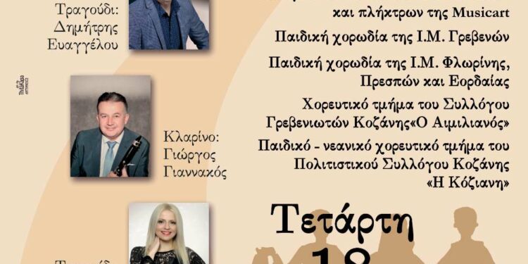 Musicart- Νέο Ωδείο Κοζάνης: Μουσικό ταξίδι στην παράδοση