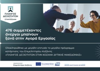 476 συμμετέχοντες άνεργοι μπαίνουν ξανά στην Αγορά Εργασίας