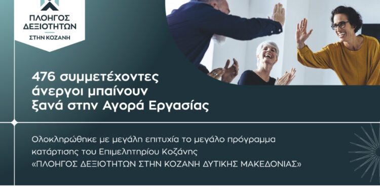 476 συμμετέχοντες άνεργοι μπαίνουν ξανά στην Αγορά Εργασίας