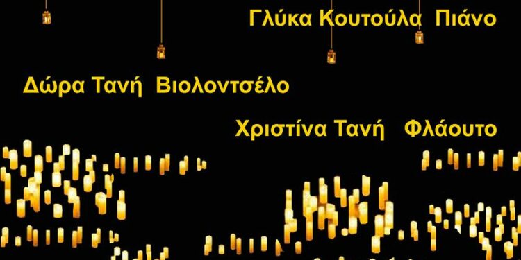 Μουσική βραδιά υπό το φως των κεριών στο Υπαίθριο Δημοτικό Θέατρο Κοζάνης – Τετάρτη 25 Ιουνίου 2025 στις 21:00 το βράδυ