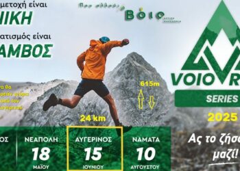 Δήμος Βοΐου: Συνέχεια στο Voio Race series 2025 στον Αυγερινό