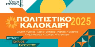 Δήμος Γρεβενών – Πολιτιστικό Καλοκαίρι 2025: “ΠΟΔΗΛΑΤΙΚΟΣ ΓΥΡΟΣ ΤΩΝ ΓΡΕΒΕΝΩΝ”