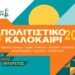 Δήμος Γρεβενών – Πολιτιστικό Καλοκαίρι 2025: “ΠΟΔΗΛΑΤΙΚΟΣ ΓΥΡΟΣ ΤΩΝ ΓΡΕΒΕΝΩΝ”
