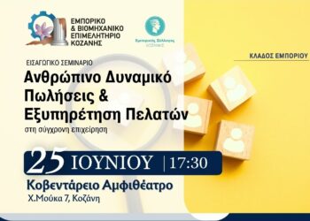 ΕΒΕ Κοζάνης: Σεμινάριο με τίτλο «Ανθρώπινο Δυναμικό, Πωλήσεις & Εξυπηρέτηση Πελατών στη σύγχρονη επιχείρηση»,