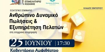 ΕΒΕ Κοζάνης: Σεμινάριο με τίτλο «Ανθρώπινο Δυναμικό, Πωλήσεις & Εξυπηρέτηση Πελατών στη σύγχρονη επιχείρηση»,