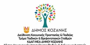 Το Κ.Δ.Α.Π.ΑμεΑ του Δήμου Κοζάνης (Βίντεο)