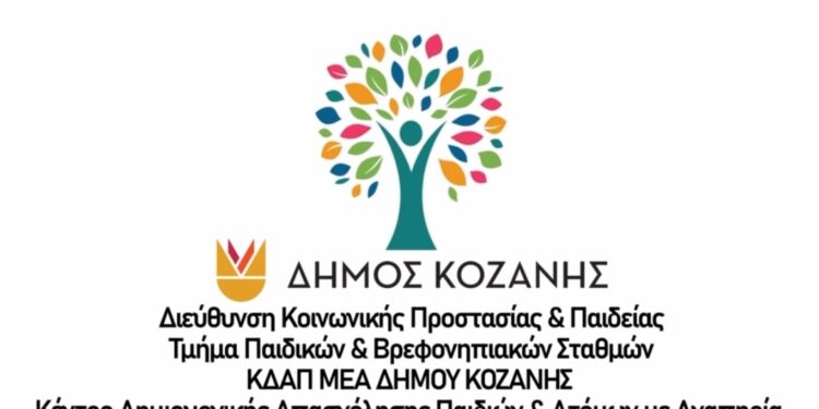 Το Κ.Δ.Α.Π.ΑμεΑ του Δήμου Κοζάνης (Βίντεο)
