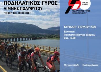 Σέρβια: 16ος Ποδηλατικός Γύρος Λίμνης Πολυφύτου (Γεώργιος Πράσσος)
