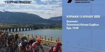 Σέρβια: 16ος Ποδηλατικός Γύρος Λίμνης Πολυφύτου (Γεώργιος Πράσσος)