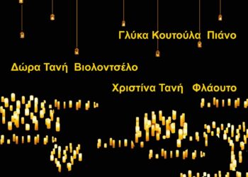 Στον προαύλιο χώρο του Δημοτικού μας Ωδείου η Μουσική Βραδιά υπό το Φως των Κεριών – Τετάρτη 25 Ιουνίου 2025 στις 21:00 το βράδυ