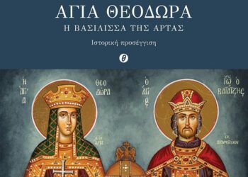 Βιολέττα Α. Μπούσιου – ΑΓΙΑ  ΘΕΟΔΩΡΑ, Η Βασίλισσα της Άρτας. Ιστορική προσέγγιση
