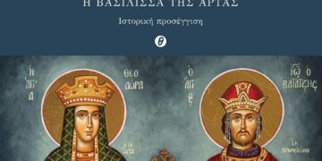 Βιολέττα Α. Μπούσιου – ΑΓΙΑ  ΘΕΟΔΩΡΑ, Η Βασίλισσα της Άρτας. Ιστορική προσέγγιση