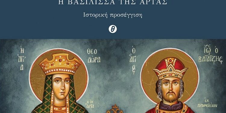 Βιολέττα Α. Μπούσιου – ΑΓΙΑ  ΘΕΟΔΩΡΑ, Η Βασίλισσα της Άρτας. Ιστορική προσέγγιση