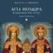 Βιολέττα Α. Μπούσιου – ΑΓΙΑ  ΘΕΟΔΩΡΑ, Η Βασίλισσα της Άρτας. Ιστορική προσέγγιση