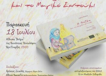 Κέντρο Φιλοξενίας Ασυνόδευτων Ανηλίκων Πενταλόφου Δήμου Βοΐου: Παρουσίαση Παραμυθιού “Η Νάζμα και το Μαγικό Σεντούκι”