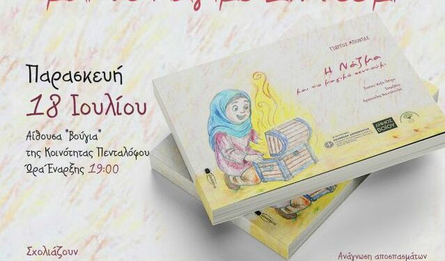 Κέντρο Φιλοξενίας Ασυνόδευτων Ανηλίκων Πενταλόφου Δήμου Βοΐου: Παρουσίαση Παραμυθιού “Η Νάζμα και το Μαγικό Σεντούκι”