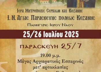 Εορτή Αγίας Παρασκευής πόλεως Κοζάνης