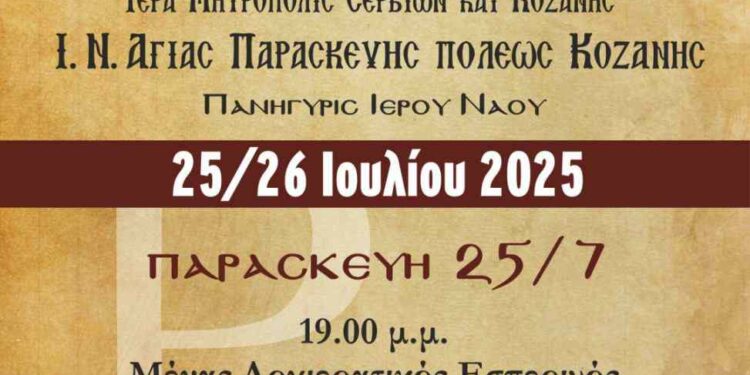 Εορτή Αγίας Παρασκευής πόλεως Κοζάνης