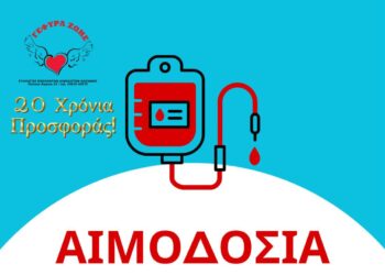 Γέφυρα Ζωής: Καλοκαιρινή 19η Αιμοδοσία του 2025