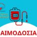 Γέφυρα Ζωής: Καλοκαιρινή 19η Αιμοδοσία του 2025