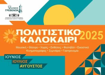 Δήμος Γρεβενών: «ΠΟΛΙΤΙΣΤΙΚΟ ΚΑΛΟΚΑΙΡΙ 2025». 