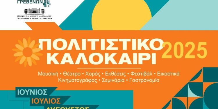 Δήμος Γρεβενών: «ΠΟΛΙΤΙΣΤΙΚΟ ΚΑΛΟΚΑΙΡΙ 2025».
