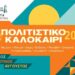 Δήμος Γρεβενών: «ΠΟΛΙΤΙΣΤΙΚΟ ΚΑΛΟΚΑΙΡΙ 2025».