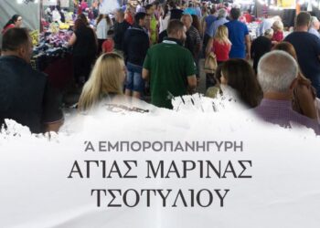 Εμποροπανήγυρη Αγίας Μαρίνας στο Τσοτύλι