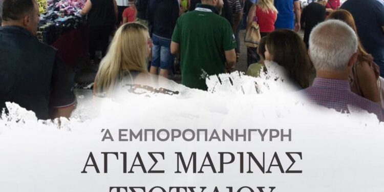 Εμποροπανήγυρη Αγίας Μαρίνας στο Τσοτύλι
