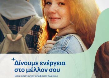 Δήμος Κοζάνης: Το Πρόγραμμα Επιβράβευσης Αριστούχων Αποφοίτων Λυκείου της HELLENiQ ENERGY – Προθεσμία υποβολής αιτήσεων έως την Κυριακή 17 Αυγούστου 2025