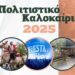 Δήμος Βοΐου: Πρόγραμμα Πολιτιστικών Εκδηλώσεων – Καλοκαίρι 2025