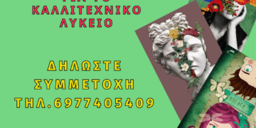 Έναρξη Τμήματος Προετοιμασίας για τις Εισαγωγικές Εξετάσεις στο Τμήμα Θεάτρου του Καλλιτεχνικού Λυκείου