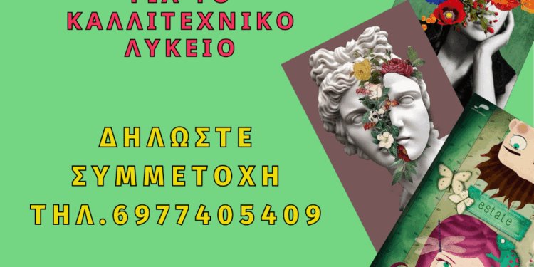 Έναρξη Τμήματος Προετοιμασίας για τις Εισαγωγικές Εξετάσεις στο Τμήμα Θεάτρου του Καλλιτεχνικού Λυκείου