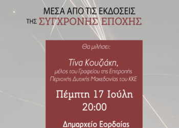 ΚΚΕ: Εκδήλωση – παρουσίαση με θέμα: “Ο ιμπεριαλιστικός πόλεμος και η διέξοδος για τους λαούς μέσα από τις εκδόσεις της Σύγχρονης Εποχής”