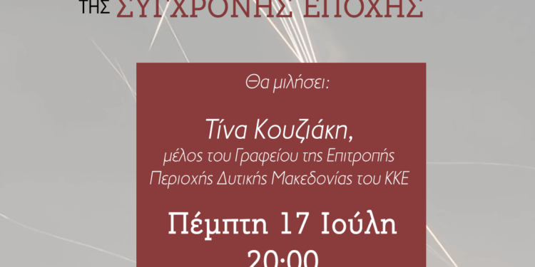 ΚΚΕ: Εκδήλωση – παρουσίαση με θέμα: “Ο ιμπεριαλιστικός πόλεμος και η διέξοδος για τους λαούς μέσα από τις εκδόσεις της Σύγχρονης Εποχής”
