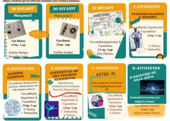 6ο θερινό σχολείο στην Εράτυρα