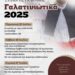 Γαλατινιώτικα 2025. Το πρόγραμμα