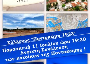 Κάλεσμα του συλλόγου “Ποντοκώμη 1923” σε ανοιχτή συνέλευση των κατοίκων της Ποντοκώμης