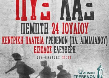 Δήμος Γρεβενών: ΠΥΞ ΛΑΞ LIVE: Όταν η Ιστορία της Ελληνικής Ροκ Μουσικής συναντά το Πολιτιστικό Καλοκαίρι των Γρεβενών»