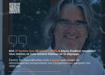 Ο Δήμος Σερβίων δίνει ξανά φωνή στους πολίτες – «Τα Παράπονα στο Δήμαρχο» 2025