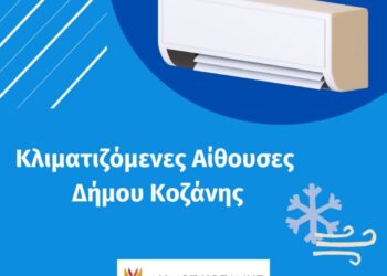 Δήμος Κοζάνης: Κλιματιζόμενες αίθουσες στη διάθεση των δημοτών λόγω των υψηλών θερμοκρασιών