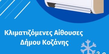 Δήμος Κοζάνης: Κλιματιζόμενες αίθουσες στη διάθεση των δημοτών λόγω των υψηλών θερμοκρασιών